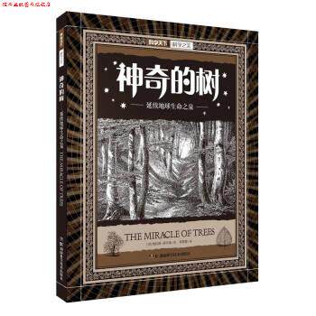 【正版书】 科学之美·神奇的树：延续地球生命之泉 奥拉维.胡卡瑞 著 湖南科学技术出版社