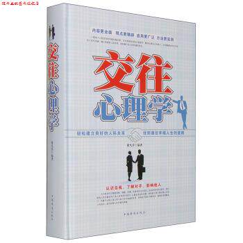 【正版书】 交往心理学 褚凡乔 著 中国华侨出版社