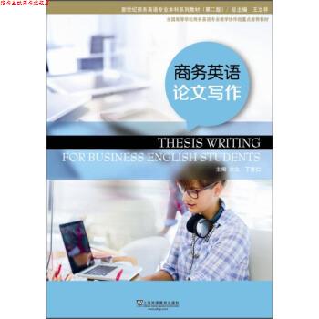 【正版书】 商务英语写作 沙立, 丁言仁, 宋钧, 上海外语教育出版社