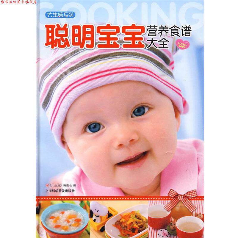 【正版书】 大生活-聪明宝宝营养食谱大全 《大生活》编委会 编 上海科学普及出版社