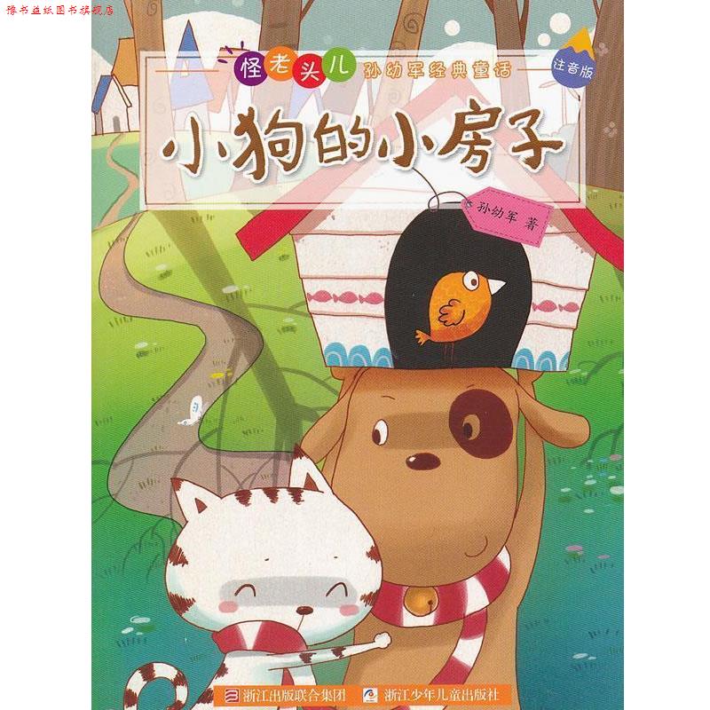 【正版书】 怪老头儿孙幼军经典童话 注音版:小狗的小房子 孙幼军 著 浙江少年儿童出版社