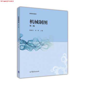 【正版书】 高等学校教材:机械制图 陈锦昌, 刘林 高等教育出版社