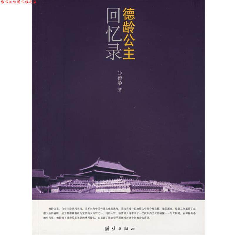 【正版书】 德龄公主回忆录 (美)德龄　著,荷莎,苏淼　译 北京科文图书业信息技术有限公司出版社