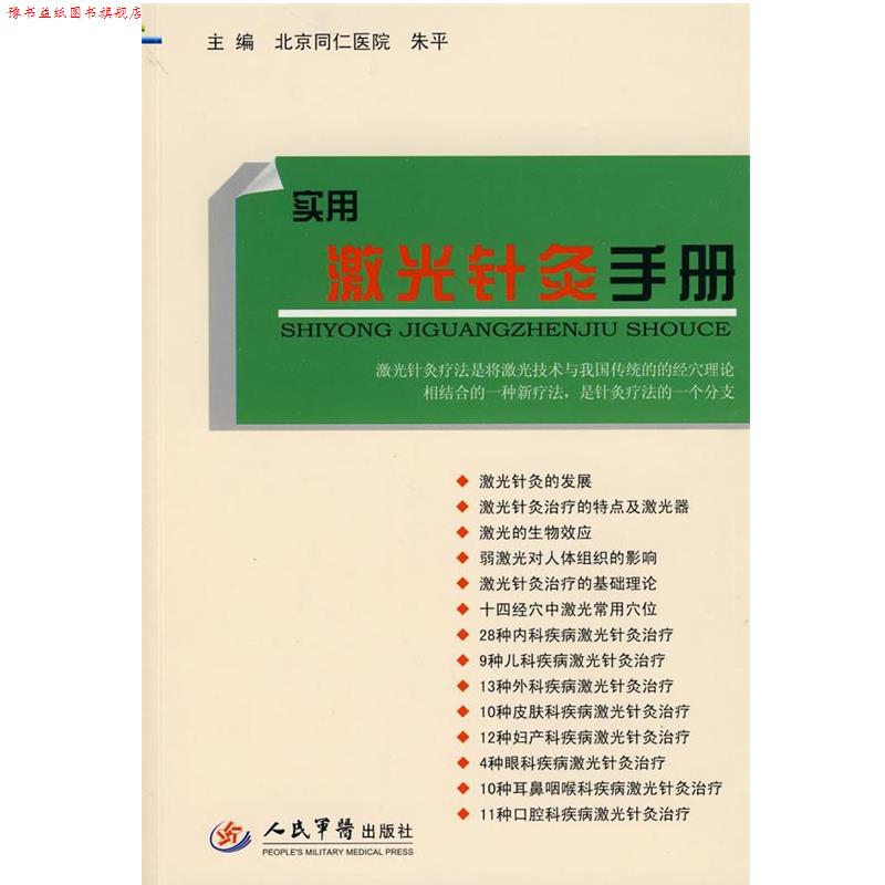 【正版书】 实用激光针灸手册 朱平,王连清 主编 人民军医出版社