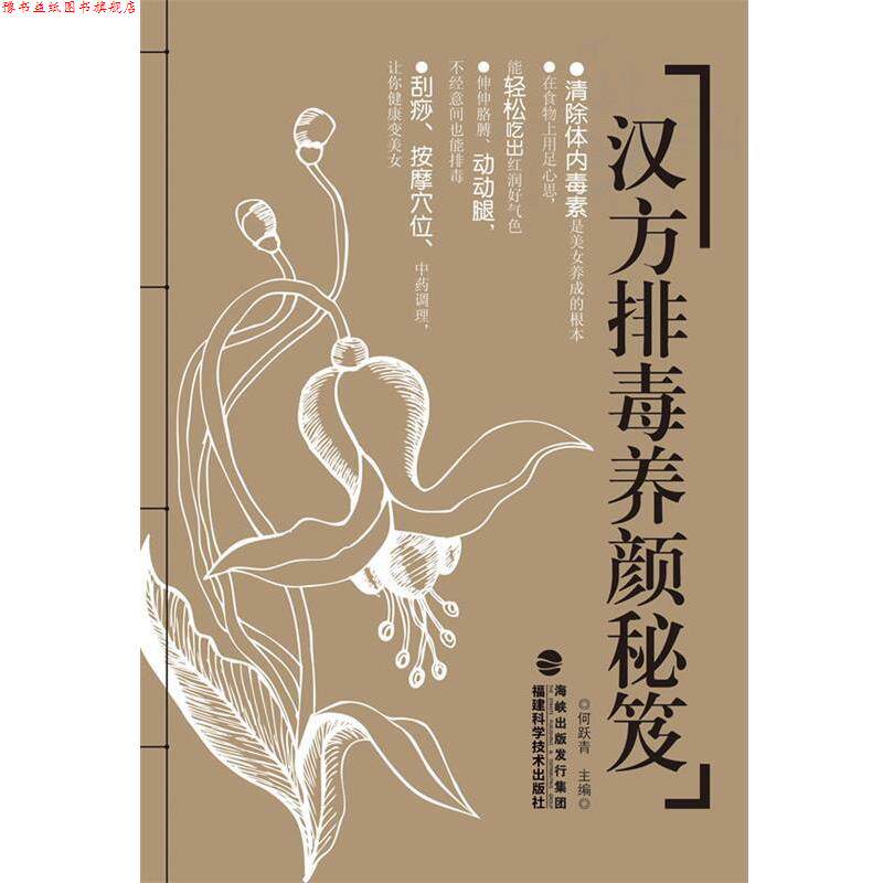 【正版书】 汉方养颜秘笈 何跃青 主编 福建科技出版社