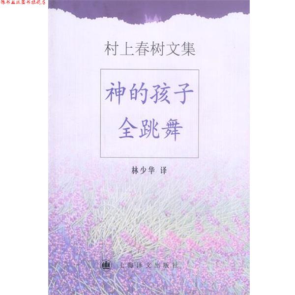 【正版书】 村上春树文集-神的孩子全跳舞 村上春树 上海译文出版社