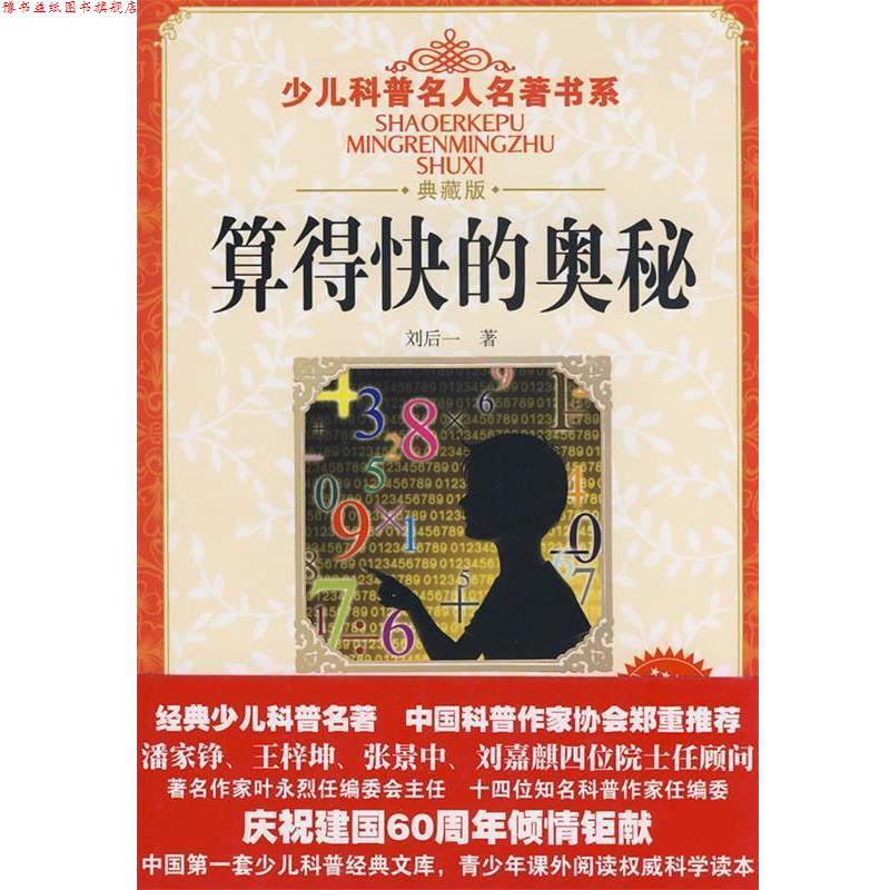 【正版书】 少儿科普名人名著书系·算得快的奥秘 刘后一 著 湖北少儿出版社