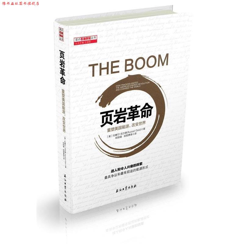 【正版书】 页岩革命:重塑美国能源,改变世界 拉塞尔·戈尔德, 同创天立科技发展有限公司 石油工业出版社