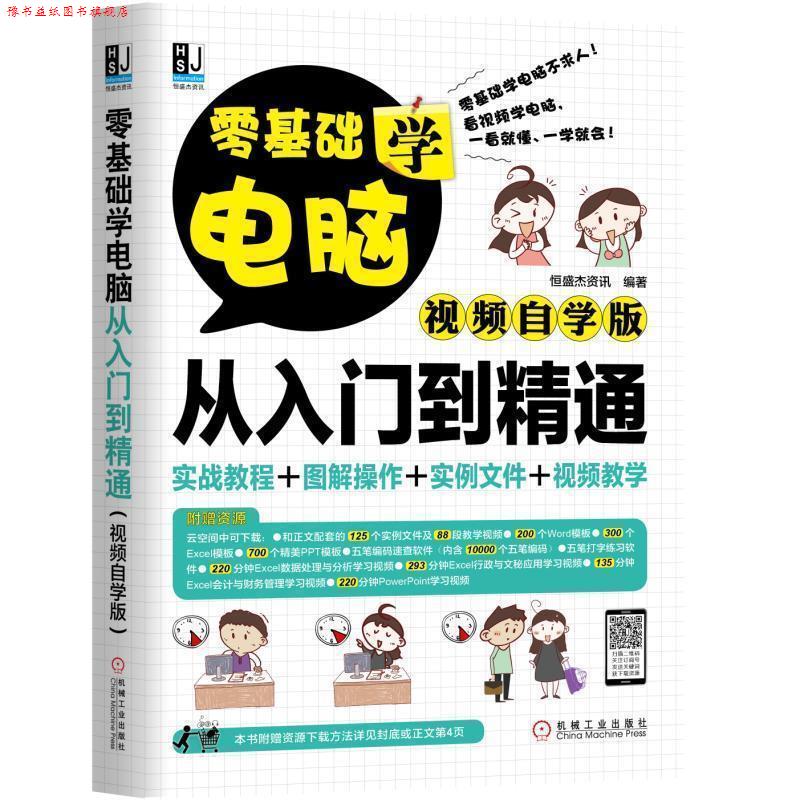 【正版书】 零基础学电脑从入门到精通 恒盛杰资讯 机械工业出版社