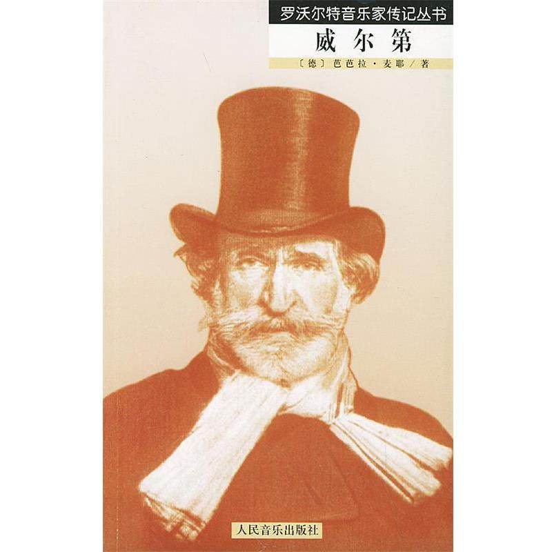 【正版书】 威尔第—罗沃尔特音乐家传记丛书 （德）麦耶 著,张晓静 译 人民音乐出版社,书籍/杂志/报纸,综合,淘宝优惠券,粉丝福利购,淘宝优惠卷