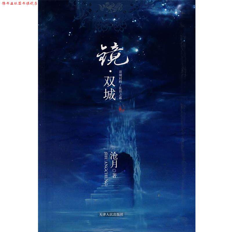 【正版书】 镜·双城 沧月 著 天津人民出版社