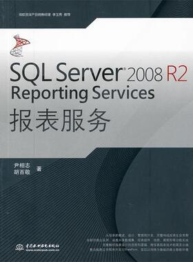 【正版书】 SQL Server 2008 R2 Reporting Services 报表服务 尹相志,胡百敬 水利水电出版社