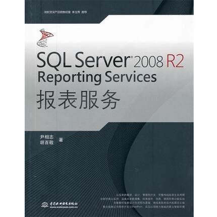 【正版书】 SQL Server 2008 R2 Reporting Services 报表服务 尹相志,胡百敬 水利水电出版社