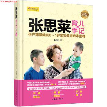 【正版书】 张思莱育儿手记上 张思莱 中国妇女出版社