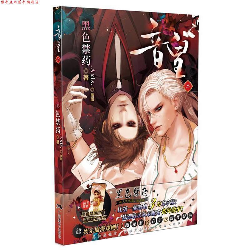 【正版书】 音皇2 黑色禁药 广西美术出版社