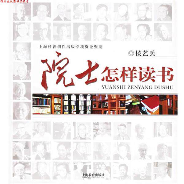 【正版书】 院士怎样读书 侯艺兵 著 上海教育出版社