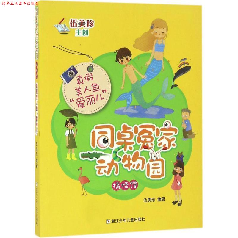 【正版书】 同桌冤家动物园·搞怪馆:真假美人鱼“爱丽儿” 伍美珍　著 浙江少年儿童出版社