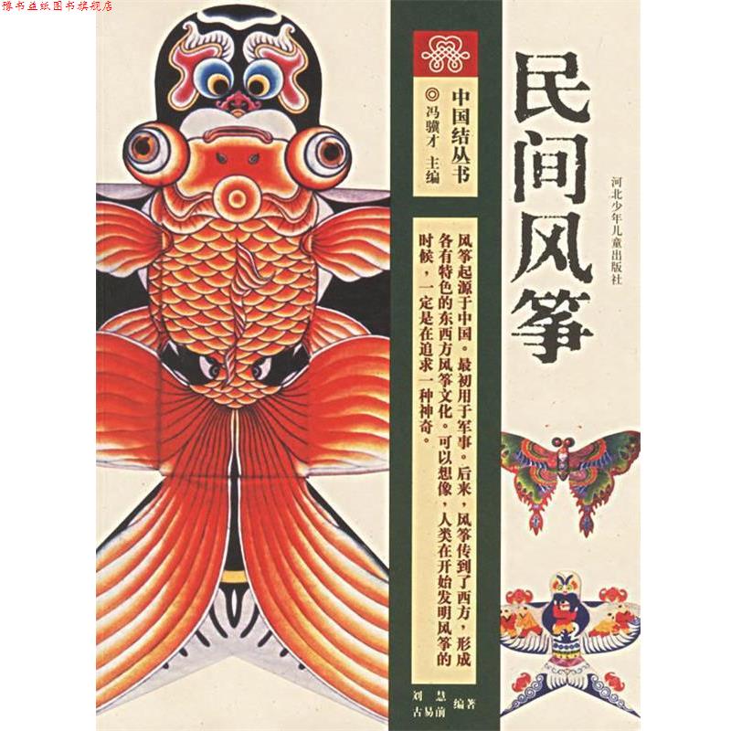 【正版书】 民间风筝—中国结丛书 刘慧,古易前 河北少年儿童出版社