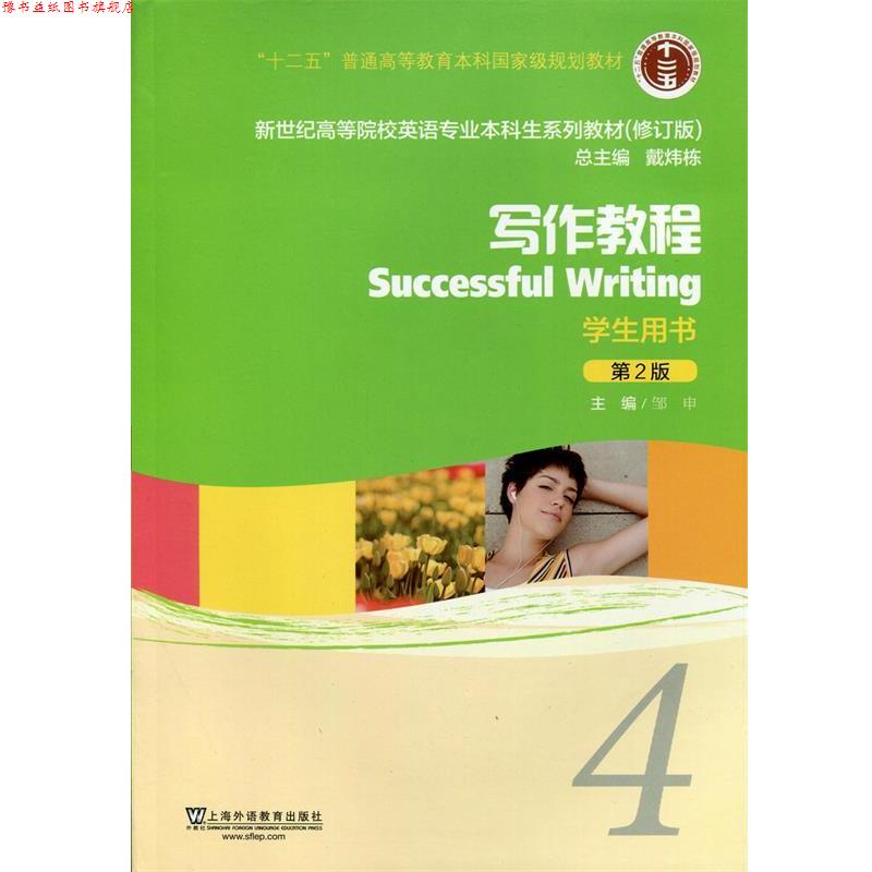 【正版书】 写作教程学生用书第2版 邹申,戴炜栋 编 上海外语教育出版社