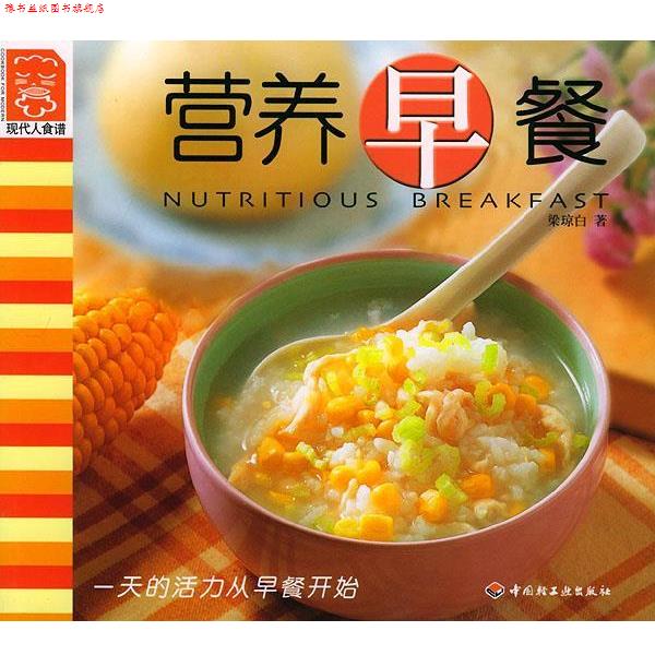 【正版书】 营养早餐:现代人食谱 梁琼白 著 中国轻工业出版社