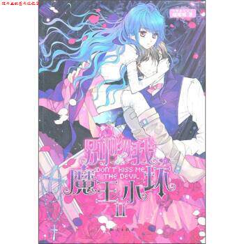 【正版书】 别吻我，魔王小坏2 喵哆哆 著 知识出版社