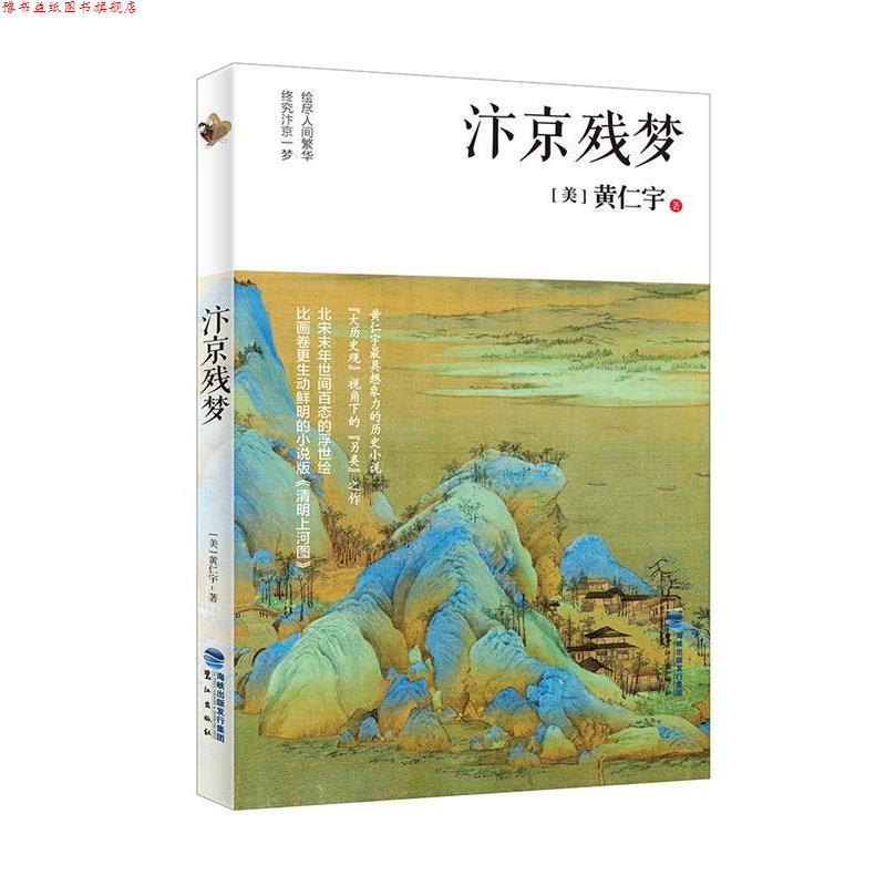 【正版书】 汴京残梦 黄仁宇 鹭江出版社