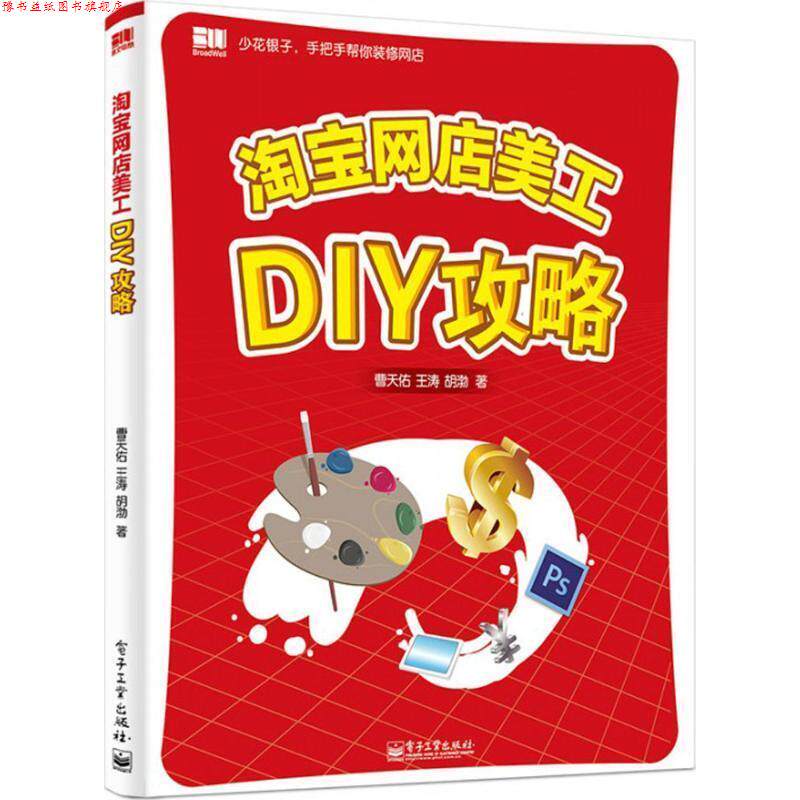 【正版书】 淘宝网店美工DIY攻略 曹天佑 电子工业出版社