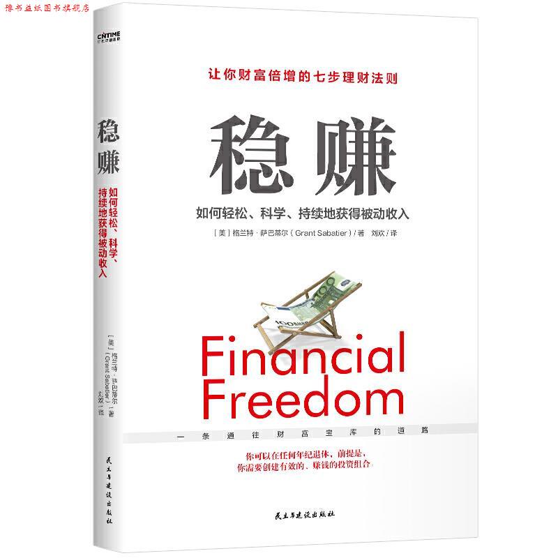 【正版书】 稳赚-如何轻松、科学、持续地获得被动收入(普通上班族提升额.. 【美】格兰特 萨巴蒂尔著刘欢译时代华语出品 民主与建