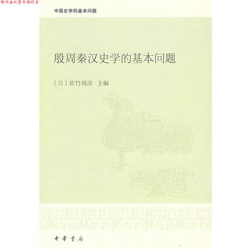 【正版书】 殷周秦汉史学的基本问题 （日）佐竹靖彦　主编 中华书局