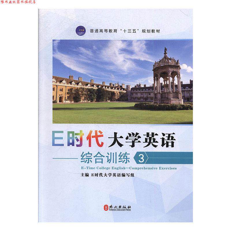 【正版书】 E时代大学英语-综合训练-3 E时代大学英语编写组 主编 外文出版社