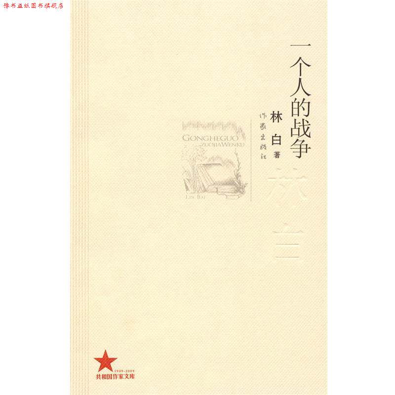 【正版书】 一个人的战争 林白 作家出版社