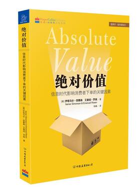 【正版书】 价值 Itamar Simonson 中国友谊出版公司