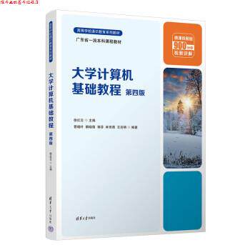 【正版书】 大学计算机基础教程 徐红云,曹晓叶,解晓萌,郭芬,林育蓓 清华大学出版社