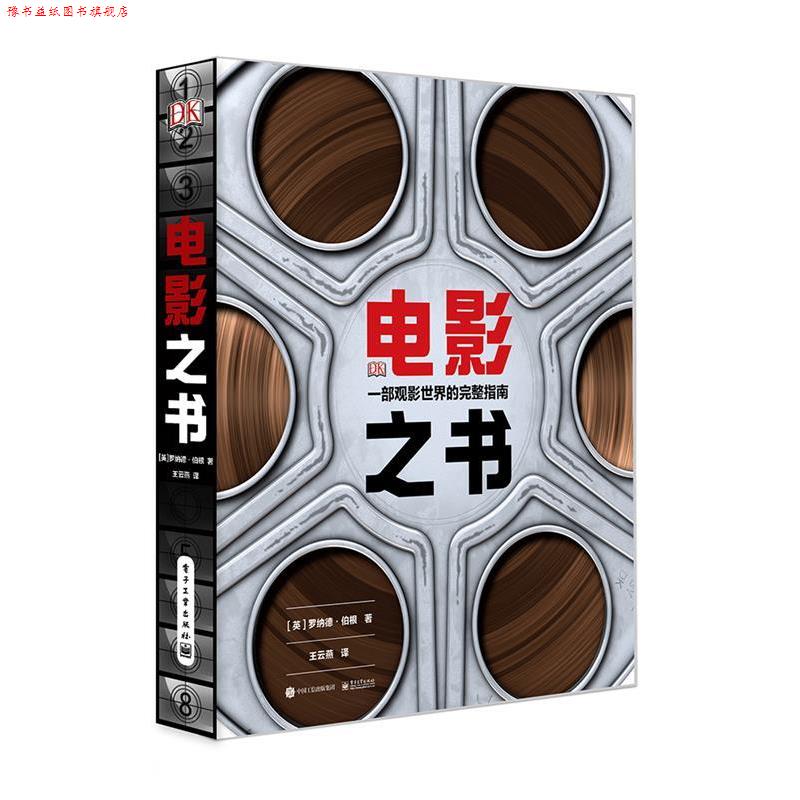【正版书】 电影之书:一本观影世界的完整指南 (英)Ronald Bergan(罗纳德·伯根) 电子工业出版社