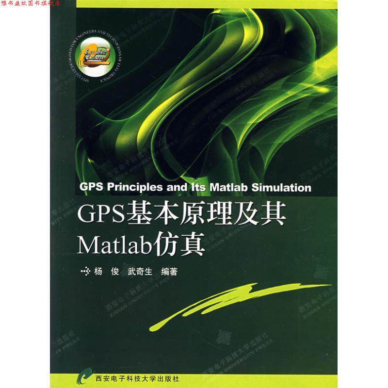 【正版书】 GPS基本原理及其Matlab仿真 杨俊,武奇生 西安电子科技大学出版社