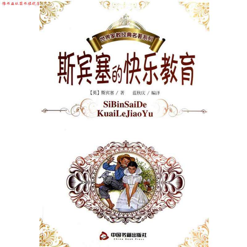 【正版书】 斯宾塞的快乐教育 （英）斯宾塞　著,蓝秋庆　编译 中国书籍出版社