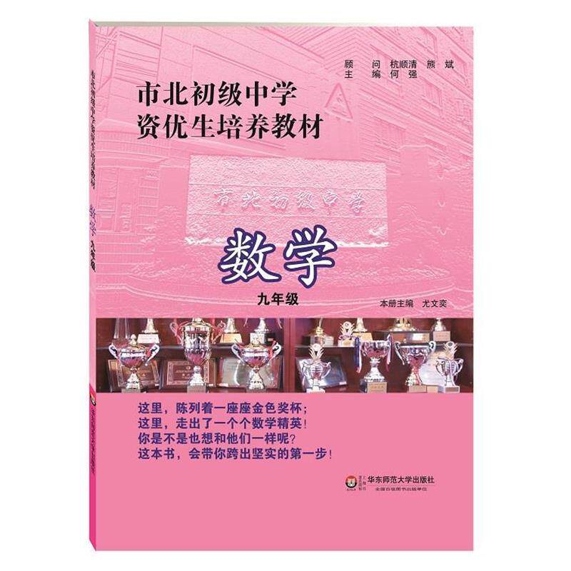【正版书】 市北初级中学资优生培养教材 数学 九年级 何强　主编 华东师范大学出版社