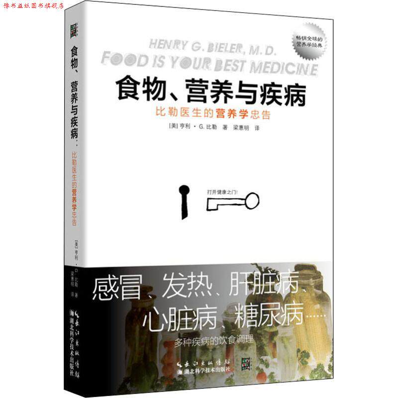 【正版书】 食物、营养与疾病 比勒医生的营养学忠告 (美)亨利·G.比勒(Henry G.Bieler) 湖北科学技术出版社