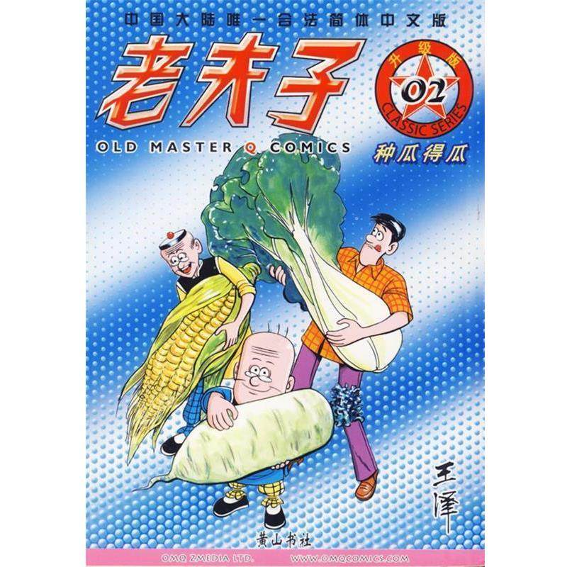 【正版书】 老夫子02—种瓜得瓜 王泽 绘著 黄山书社,书籍/杂志/报纸,艺术其它,淘宝优惠券,粉丝福利购,淘宝优惠卷