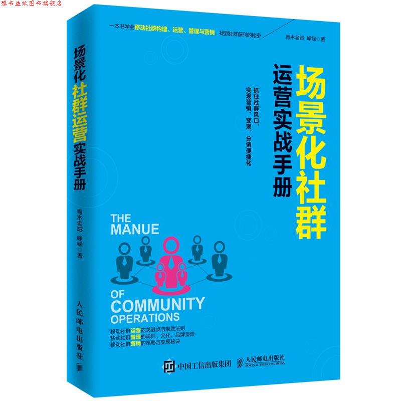 【正版书】 场景化社群运营实战手册 青木老贼,峥嵘 人民邮电出版社