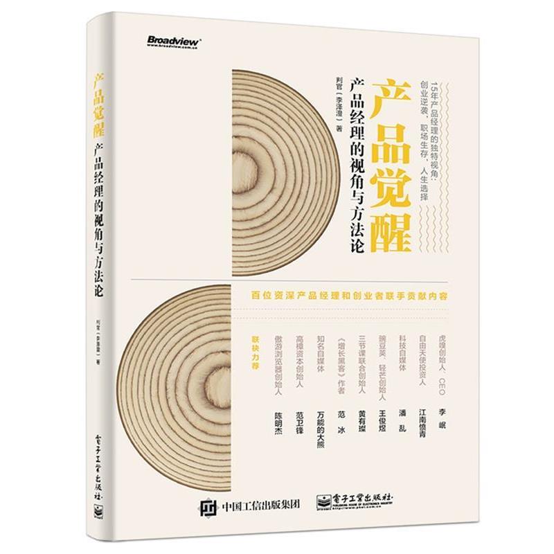 【正版书】 产品觉醒:产品经理的视角与方法论 判官(李泽澄) 电子工业出版社