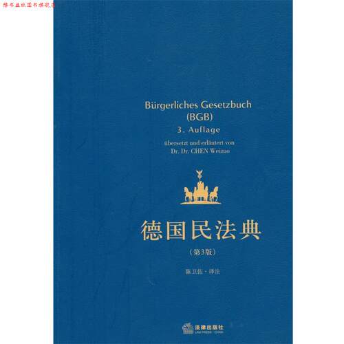 【正版书】 德国民法典 陈卫佐　译注 法律出版社