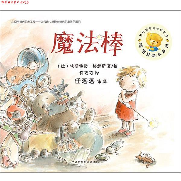 【正版书】 聪明豆绘本1辑:魔法棒 (比)埃斯特勒·梅恩斯 著绘,许巧巧 译,任溶溶 审译 外语教学与研究出版社