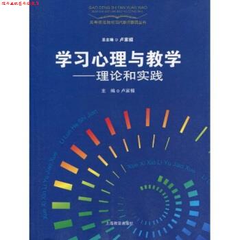 【正版书】 学习心理与教学理论和实践 卢家楣 著 上海教育出版社