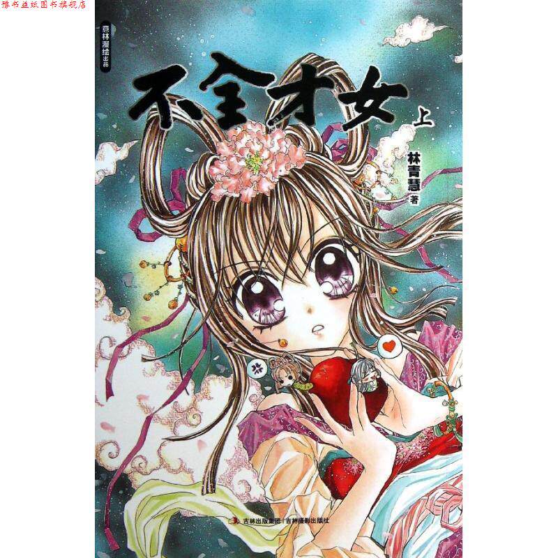 【正版书】 意林漫绘出品漫画系列--不全才女 林青慧 著 吉林摄影出版社