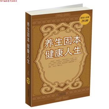 【正版书】 养生固本健康人生 蔡向红　编著 天津科学技术出版社