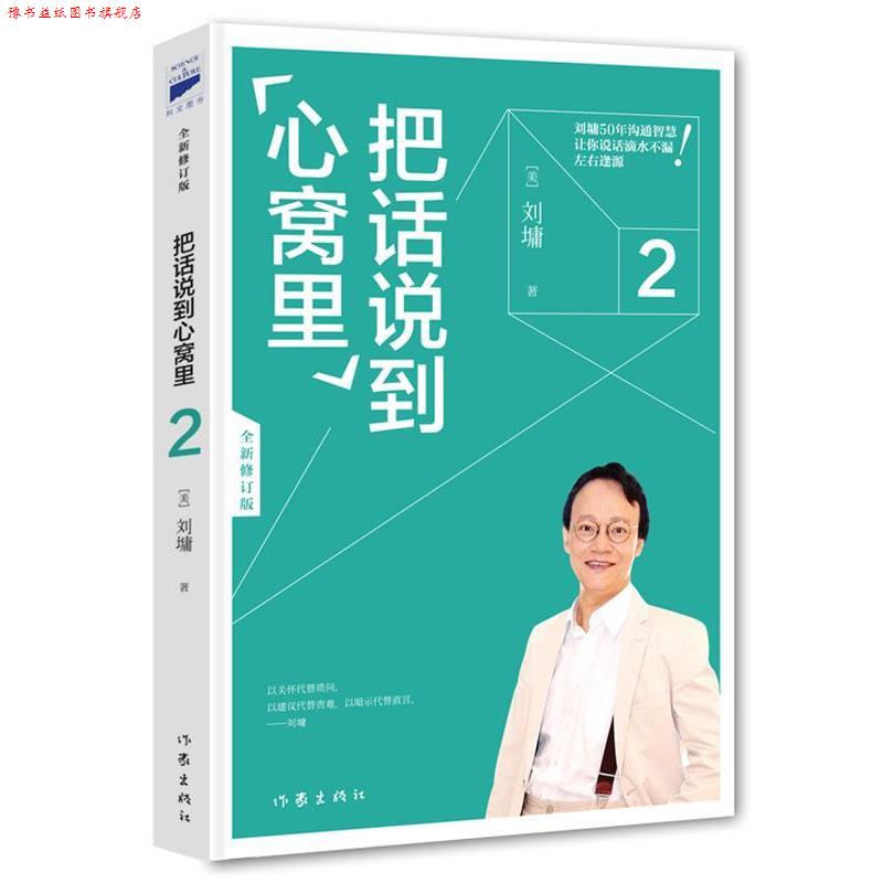 【正版书】 刘墉口才大师经典:把话说到心窝里2 [美]刘墉 作家出版社