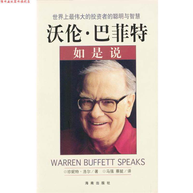 【正版书】 沃伦·巴菲特如是说 [美]珍妮特·洛尔 著,马强,蔡挺 译 海南出版社
