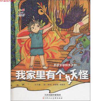 【正版书】 男孩女孩绘本系列 我家里有个妖怪 王蕾,文,[智] 凯瑟琳·格雷罗 绘 天津人民美术出版社