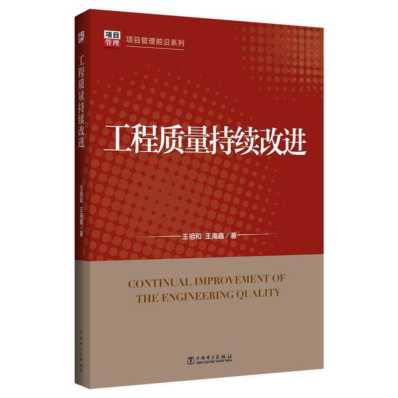 【正版书】 项目管理前沿系列:工程质量持续改进 王祖和,王海鑫　著 中国电力出版社